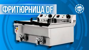 Секреты идеального фритюра дома и в бизнесе  Фритюрницы DF Foodatlas