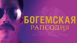 Богемская рапсодия ( 2018 ) - Трейлер