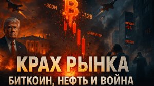 КРИПТОРЫНОК РУШИТСЯ | ТРАМП И ВОЙНА С ВЕНЕСУЭЛОЙ | DEFI ПОД УГРОЗОЙ | КРИПТА НЕ СПИТ 5.11.2025