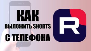 Как выложить короткое видео в Рутуб — с телефона и через сайт. Как загрузить Shorts в Rutube