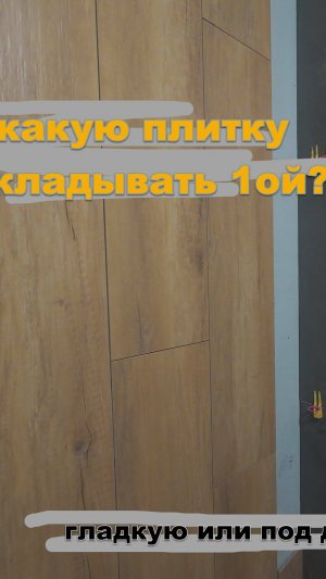 Какую плитку укладывать первой