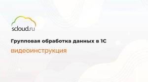 Групповая обработка данных в 1С