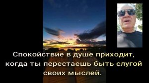Михаил Саидов 67 Перестань быть слугой своих мыслей
