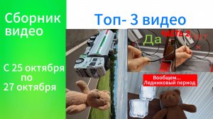 Сборник видео с 25 октября по 27 октября. Топ-3 видео.