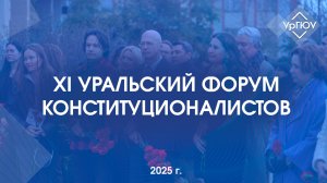 XI Уральский форум конституционалистов