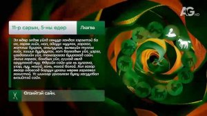 "Дорнын зурхай" - 2025.11.04-ний дугаар/Зурхай 4 ноября