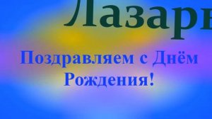 Поздравление с Днём Рождения Лазаря 3