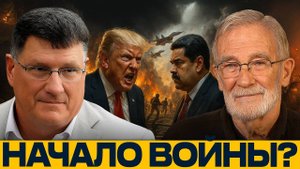 Венесуэла в прицеле; Начало большой войны? - Риттер и Макговерн