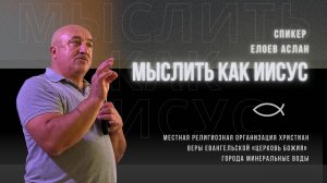 Мыслить как Иисус | Аслан Елоев | 26.10.25