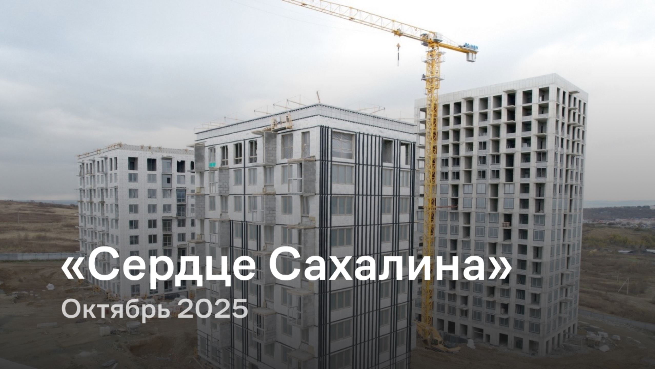 «Сердце Сахалина» / октябрь 2025