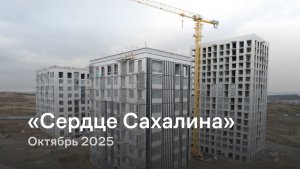 «Сердце Сахалина» / октябрь 2025