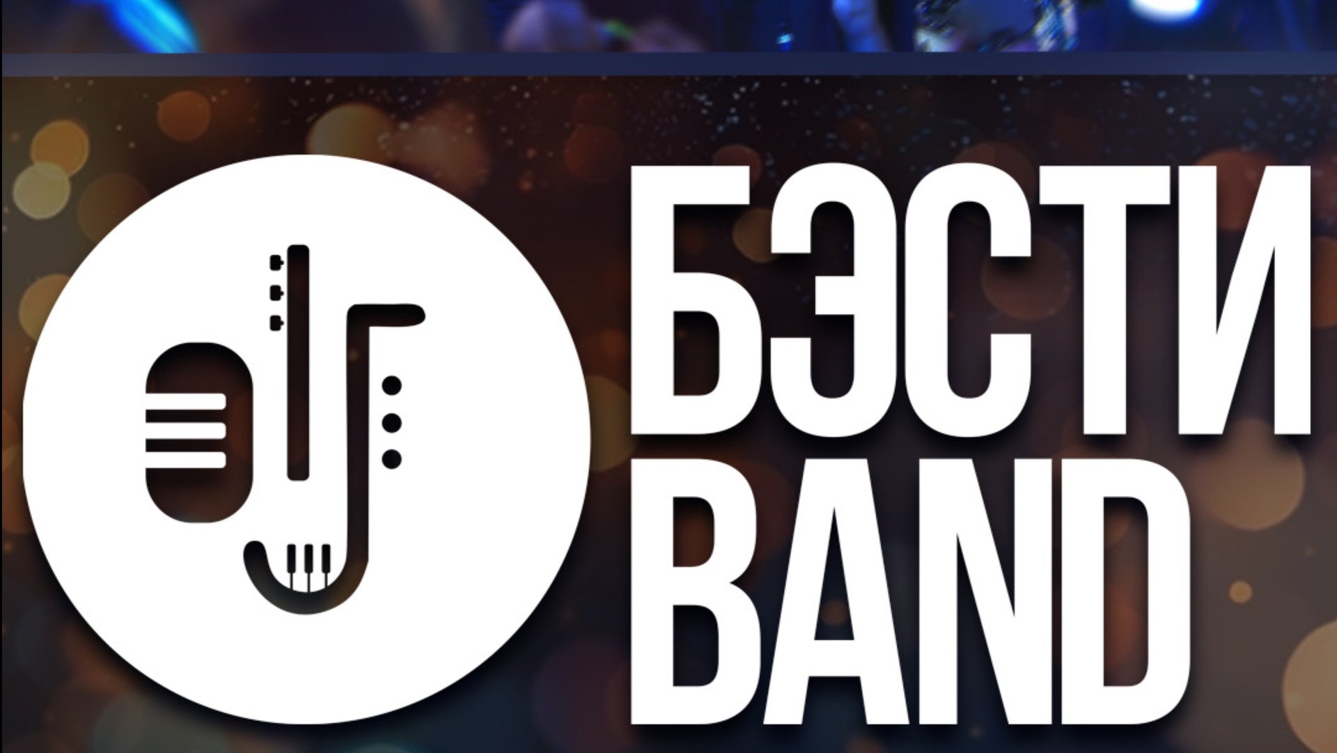 ПРОМО КАВЕР-ГРУППА БЭСТИ БЭНД КУЗБАСС