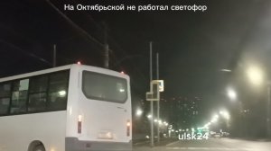 Сегодня ночью на Октябрьской не работал светофор. Пересечение Октябрьская и Терешковой. Ульяновск