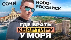 Квартира у Чёрного моря по цене регионов. Ипотека 3,5%