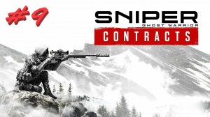 Sniper Ghost Warrior Contracts 9 серия