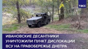 Ивановские десантники уничтожили пункт дислокации ВСУ на правобережье Днепра