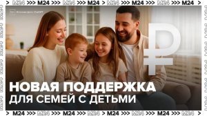 Новая мера поддержки для семей с детьми стартует в России с 2026 года - Москва 24