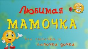 Любимой мамочке. Поздравление на День матери.