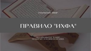 Открытый эфир "Правило" Ихфа"
