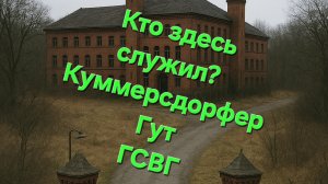 Советская военная часть п/п 10033 ГСВГ Кюммерсдорфер Гут.