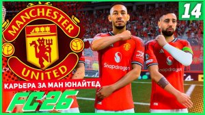 FC 26 КАРЬЕРА ЗА МАНЧЕСТЕР ЮНАЙТЕД #14 - КАЖДЫЙ МАТЧ НА ВЕС ЗОЛОТА!