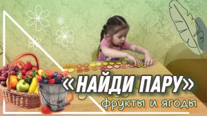 Игра «НАЙДИ ПАРУ» фрукты и ягоды 🍓 Игра для малышей 🌟Детское видео🍊