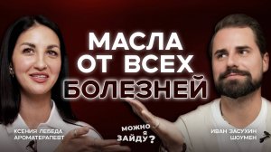 Ароматерапия без магии и розовых единорогов: Ксения Лебеда ★ МОЖНО Я ЗАЙДУ