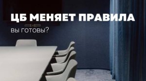 ЦЕНТРОБАНК МЕНЯЕТ ПРАВИЛА: Как бизнесу адаптироваться к новому валютному контролю?