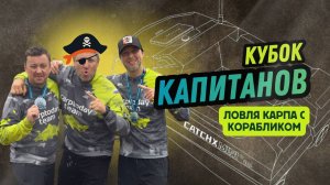 Ловля карпа с корабликом. Турнир, 72 часа адреналина и карпы один за другим. Водоём КОВАШИ.