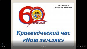 Краеведческий час-онлайн «Наш земляк»