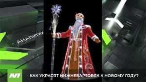 Украшения к Новому году за почти 50 миллионов рублей. Как украсят Нижневартовск к празднику?