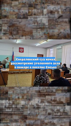 Свердловский суд начал рассмотрение уголовного дела о пожаре в поселке Сосьва