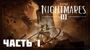 Little Nightmares 3 / Прохождение # 1 * Стрим *