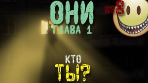 Они. Глава 1: Кто ты? | Постапокалипсис