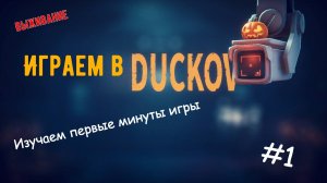 Впервые играем в Escape from Duckov! #1