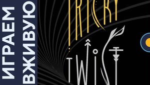 Tricky Twist — Играем вживую