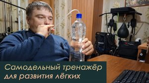 Самодельный тренажёр для развития лёгких