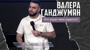 Валера Ганджумян - Кто украл твою радость? (02.11.2025)