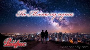 Райфис - По Млечному пути(History)