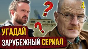 УГАДАЙ зарубежные СЕРИАЛЫ | #4 | по кадрам