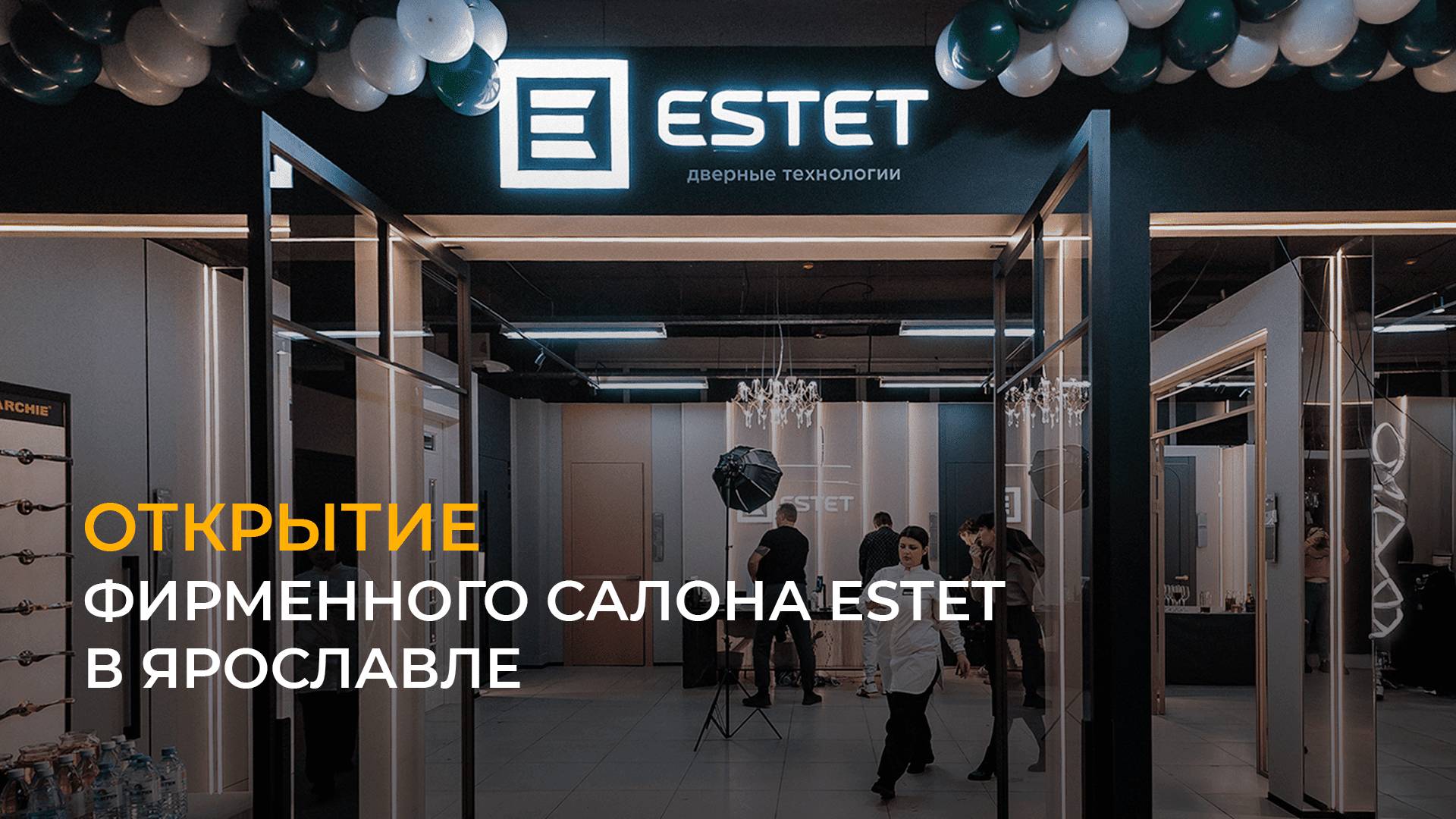 Открытие салона ESTET в Ярославле смотреть онлайн