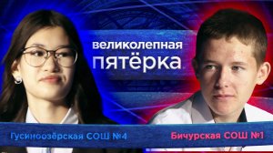 Великолепная пятерка. Игра районов: Бичурский против Селенгинского