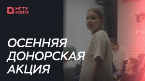 Осенняя донорская акция 2025
