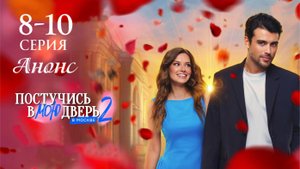 Постучись в мою дверь в Москве 2 сезон 8 9 10 серия Анонс сериала