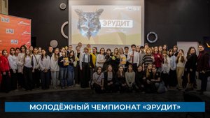 Молодёжный чемпионат «Эрудит»