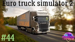 ДОСТАВКА ЗАКАЗОВ ОНЛАЙН | FRANK в EURO TRUCK SIMULATOR 2 | СТРИМ #44