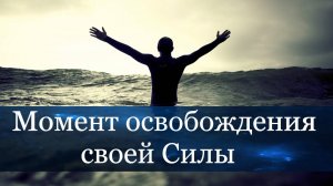 Момент освобождения своей Силы.