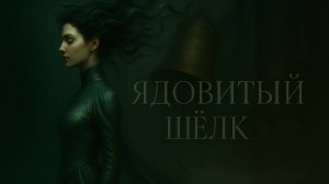 orDor — Ядовитый Шёлк | Мрачная баллада о смертельных трендах прошлого