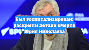 Был госпитализирован: раскрыты детали смерти Юрия Николаева