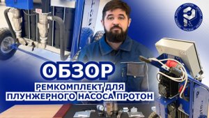 Обзор ремкоплектов для плунжерного насоса ПРОТОН